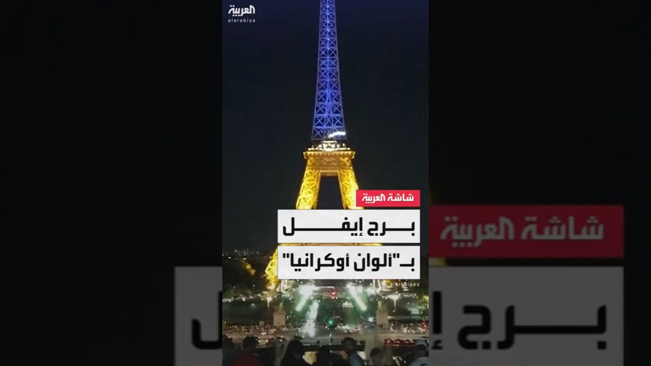 في ذكرى استقلال كييف.. إضاءة برج إيفل بألوان العلم الأوكراني