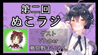 【ぬこラジ】癒しボイスが素敵なゲスト：夢見野まい【第2回】
