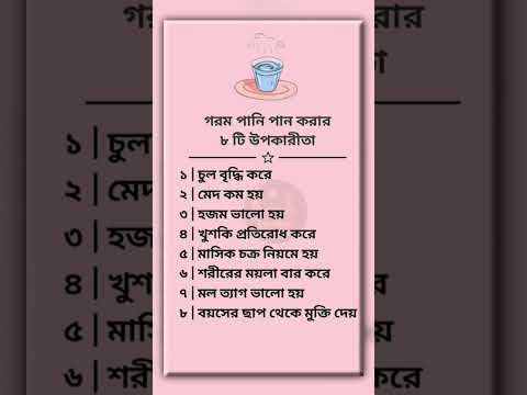 গরম পানি পান করার আটটি উপকারিতা #hadithbangla #ইসলামিক_ভিডিও #quotes #islamicstatus #foryou