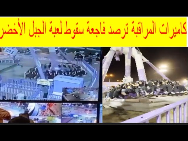 🔺كاميرا المراقبة ترصد لحظة سقوط فتيات لعبة ملاهي الجبل الأخضر بالهدا الطائف!