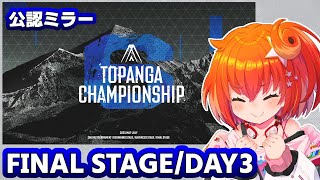 【スト6/ミラー配信】TOPANGAチャンピオンシップ FINAL STAGE DAY3【星鳳ともり/りーさるぷらん】
