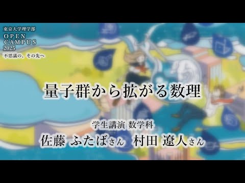 東京大学理学部オープンキャンパス2025 学生講演「量子群から拡がる数理」佐藤ふたばさん　村田遼人さん