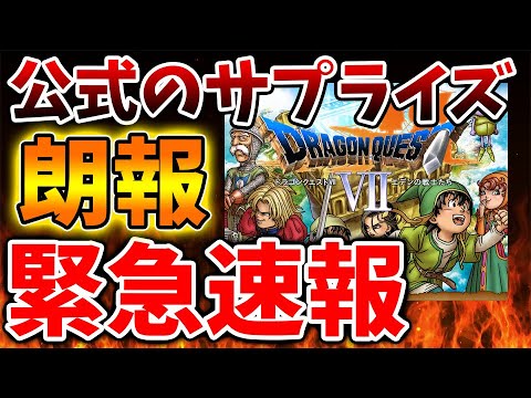 【ドラクエ7リイマジンド】公式からのサプライズ!これはガチの神ゲーに変貌か?【ドラクエ1&2/スクエニ/リメイク/反応/攻略/公式/ドラゴンクエスト/hd-2d