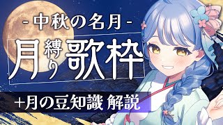 【🎤宇宙曲縛り歌枠】中秋の名月🎑月縛りの歌枠&月に関する豆知識解説も！【星見まどか】