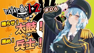 【パタポン1+2 リプレイ ＃06】2もそろそろクリアかな？【Vtuber/アスタリスク】