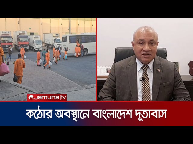 কুয়েতে প্রবাসী শ্রমিকদের সাথে প্রতারণা ; কড়া পদক্ষেপ দূতাবাসের | Kuwait | Jamuna TV