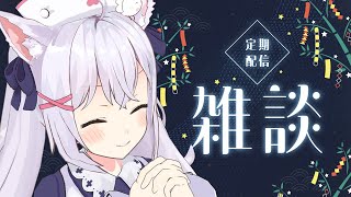 【雑談】七夕のよるにまったり【小花衣しぃ】