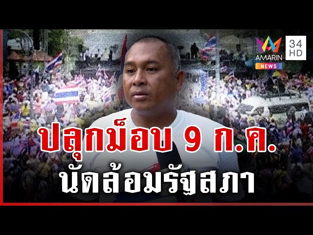 ปลุกมวลชนนัดล้อมสภา 9 ก.ค. ใส่รองเท้าผ้าใบค้านกาสิโน-นิรโทษกรรม | ทุบโต๊ะข่าว | 05/07/68