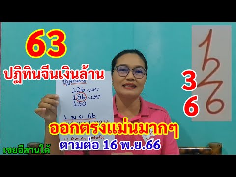 63 ปฏิทินจีนเงินล้าน ออกตรงแม่นมากๆ ตามต่อ 16/11/6 6