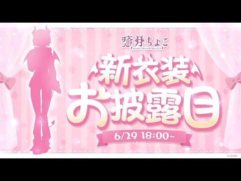 【重大告知あり】癒月ちょこが新衣装お披露目するってよ📣 【ホロライブ/癒月ちょこ】