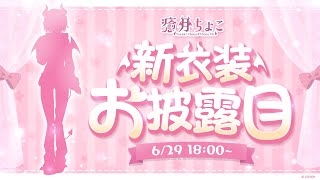 【重大告知あり】癒月ちょこが新衣装お披露目するってよ📣 【ホロライブ/癒月ちょこ】