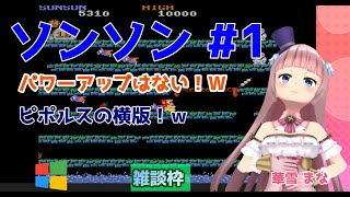 【#ソンソン】#1 #実況プレイ配信【#ウィンドウズ】【#SONSON/#Windows/#レトロゲーム/#Vtuber/#雑談/#華雪まな