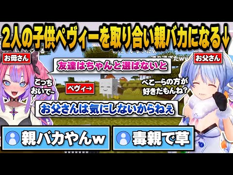 【Minecraft】二人の子供ペヴィーを取り合い親バカになるぺこらとヴィヴィｗ【ホロライブ切り抜き/兎田ぺこら/綺々羅々ヴィヴィ】