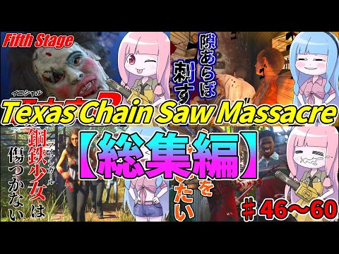 琴葉姉妹のテキサスチェーンソー実況総集編【回46〜60】VOICEROID解説 サムネイル