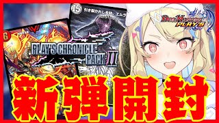 【 #新弾開封 / #ガチャ 】プレイスクロニクル2最速開封&最速ラダー‼【 #デュエプレ 】【 菫崎リン / Vtuber 】
