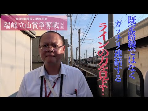 【富山競輪・GⅢ瑞峰立山賞争奪戦】本紙記者の３日目予想「旭‥熱き心に」