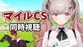 【競馬 同時視聴】競馬初心者のマイルCS 2025 同時視聴【にじさんじ/える】