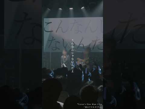 イノセント(Vo.しほ) #ライブ #イノセント #Luna #夏のプラネタリウム