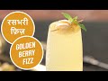 रसभरी फ़िज़ | Golden Berry Fizz | Sanjeev Kapoor Khazana