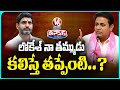 What’s Wrong Meeting with Lokesh He Is My Younger Brother : KTR | V6 Teenmaar