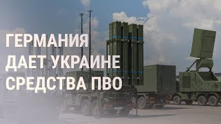 Личное: Берлин поставит Киеву свои новейшие системы ПВО | НОВОСТИ