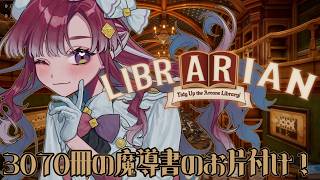 【司書のお仕事：魔導図書館を片付けろ！】こ、こんなに沢山の本をお片付け～！？【早乙女ベリー/にじさんじ】