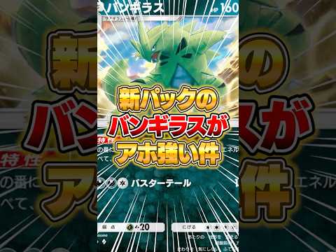 ホビーの動画サムネイル - 新パックのバンギラスが実はマジで強い件ｗｗｗ #ポケポケ #ポケモン