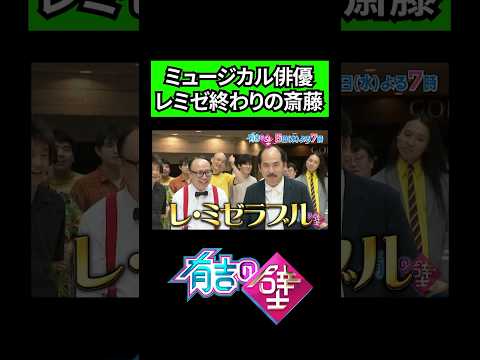 【レ・ミゼラブル】ミュージカル出演終わりの斎藤さん【有吉の壁】#shorts