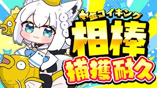 【金コイ耐久】DBから逃避した先の癒やし金コイ耐久 ピカブイなら多分1時間で終わるはず。【ホロライブ/白上フブキ】