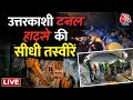 Uttarkashi Tunnel Accident: सुरंग के अंदर फंसे 40 मजदूरों को बचाने की कोशिशें जारी | Aaj Tak