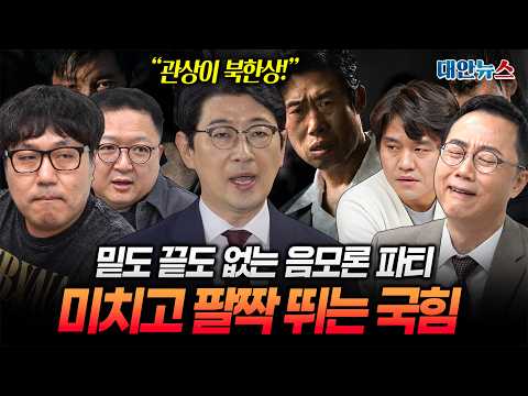 [대안뉴스] 음모론 없인 못사는 국힘, ‘암살자들’ 중국 자본설에 유해진 ‘북한상’까지?