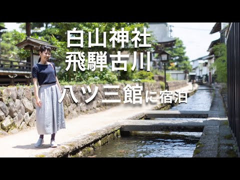白山神社と飛騨古川の町並みを探検してみた！老舗旅館 八ツ三館に宿泊