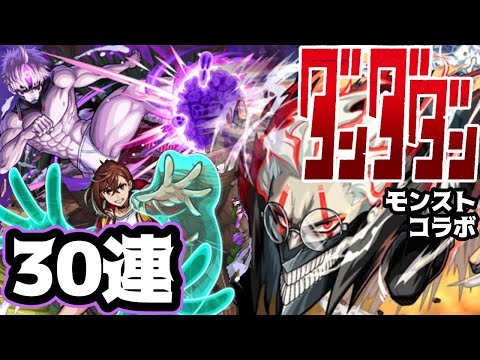【モンスト】30連でとりあえず星6を1体は当てるぞ!【ダンダダン】