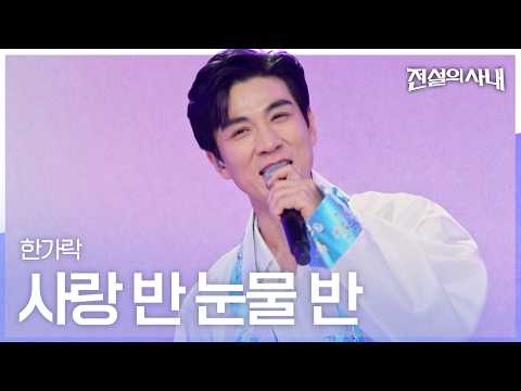 한가락 - <strong>사랑</strong> 반 눈물 반｜<strong>전설의</strong> 사내 11회