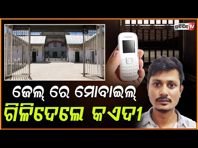ମୋବାଇଲ ଗିଳିଦେଲେ କଏଦୀ,ଅପରେସନ କରି ବାହାର କଲେ ଡାକ୍ତର!Criminal swallo mobile