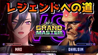 【スト6】ダルシムレジェンドへの道！今日のテーマは遅らせ打撃！ MR1730～【VTuber/赫闇まお】