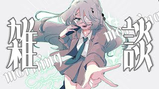 【朝活雑談】おはよよよよ！！ばっちし起きましたよ～～！！！