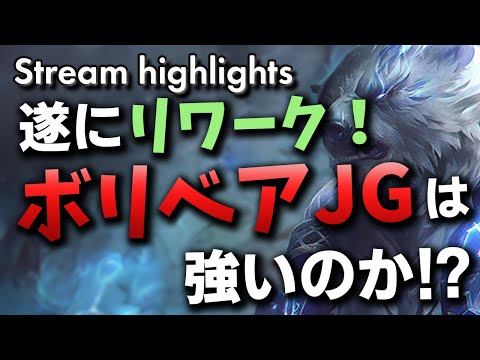 [LoL] リワークされたボリベアJGはどう使えばええんや…！- 配信ダイジェスト#40 [ボリベア Patch10.11]