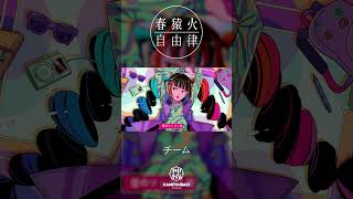 春猿火自由律 # 19 「チーム」 #shorts