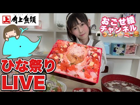 ひな祭り飲みLIVE🍺🍣🎎🌸