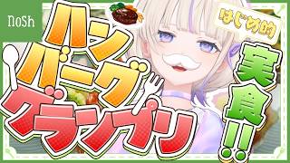【nosh】勝手にはじめのハンバーググランプリ！！🏆【轟はじめ/ReGLOSS】