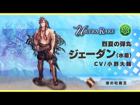 【FFBE幻影戦争】『ジェーダン（水着）』（CV：小野大輔）登場！