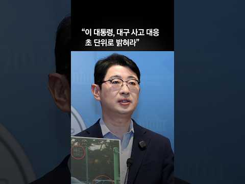 주진우 “이 대통령, 태릉서 골프 즐겨…대구 사고 대응 초 <strong>단위로</strong> 밝혀라”