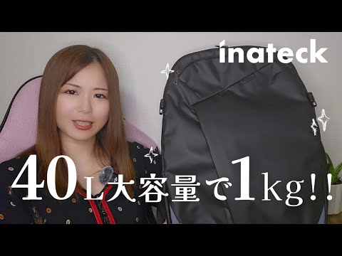 1万円以下なのに【40Lで1kg以下】のバックパック！Inateck BP03010本音レビュー