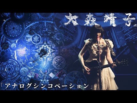 大森靖子「アナログシンコペーション」LIVE