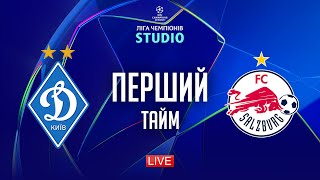 Динамо – Зальцбург. Кваліфікація плей-оф (перший тайм) / Ліга чемпіонів STUDIO