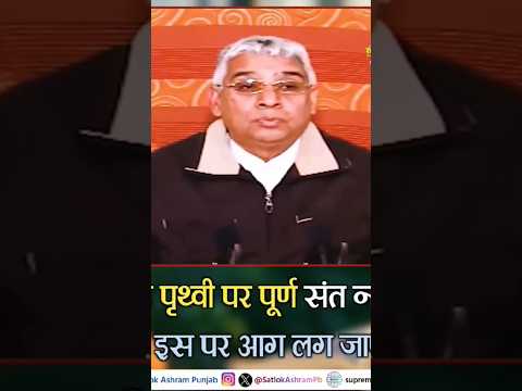 पृथ्वी पर पूर्ण संत ना हो तो आग लग जाए 🥹 #saintrampalji #shortsfeed #search #satlokashram #trending
