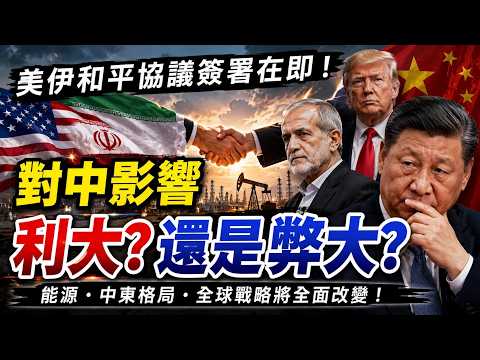『全字幕』美國伊朗和平協議！對中國的影響！利多？還是弊多？