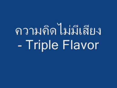 ความคิดไม่มีเสียง Triple Flavor