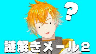 【謎解きメール2】寝る前に脳をフル回転させて眠ろう【宇佐美リト/にじさんじ】